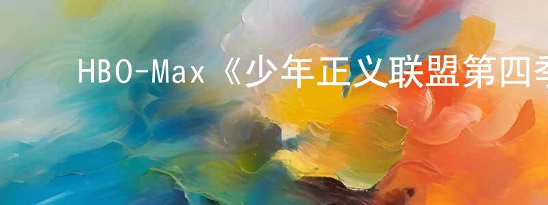 影视迷程莲莲的个人博客,HBO-Max《少年正义联盟第四季》迅雷下载/在线观看/百度云-动漫/卡通-美剧天堂